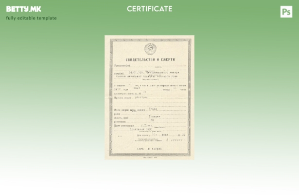 Модерен стил во Русија, шаблон за уверение за смрт на матичната служба